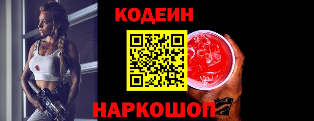 Электросталь  Codein напиток Lean (лин)  Вход с VPN  Кодеин Purple Drank 